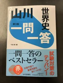 世界史 一問一答 第3版