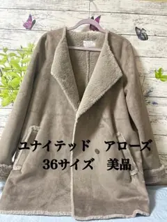 ユナイテッドアローズ ベージュムートンコート 36サイズ