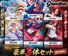【送料込！】ワンピース　ルフィ／ バギー／シャンクス 【豪華3体セット！】