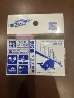 北海道 道の駅マグネット しほろ温泉（No.95） - メルカリ
