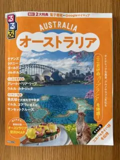 るるぶオーストラリア　最新版！