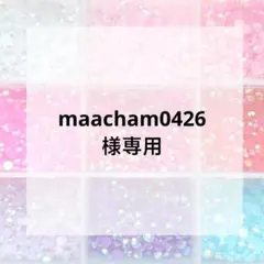 maacham0426様専用ページ