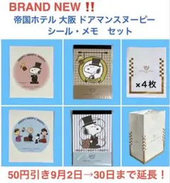 【帝国ホテル 大阪限定品】シール・メモ　セット（ショッパー×４枚・紙袋１枚付き）