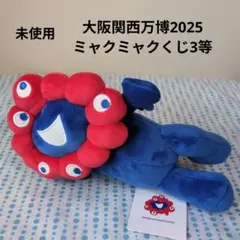 新品未使用　大阪関西万博ミャクミャクくじ3等 ぬいぐるみ