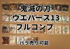鬼滅の刃ウエハース13 コンプリートセット