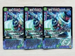 デュエル・マスターズ 場和了GO-YAMA-58 3枚