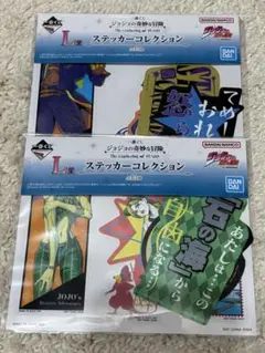 ジョジョの奇妙な冒険 一番くじ ステッカーコレクション 2種セット
