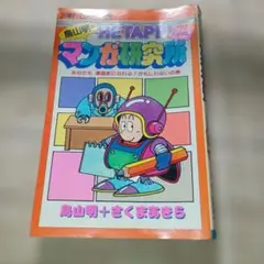 鳥山明のヘタッピマンガ研究所 鳥山明+さくまあきら - メルカリ