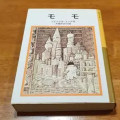 モモ ミヒャエル・エンデ著 大島かおり訳