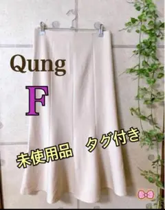 Qung ロングスカート　F 未使用品