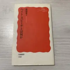 ヘイト・スピーチとは何か