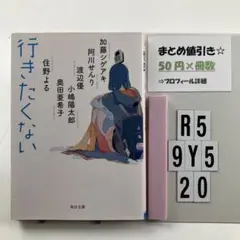 行きたくない R5-5Y920