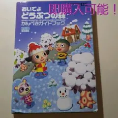 おいでよどうぶつの森かんぺきガイドブック
