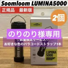 LUMINA5000 ルミナ5000 スームルーム　2個③ゴールゼロ