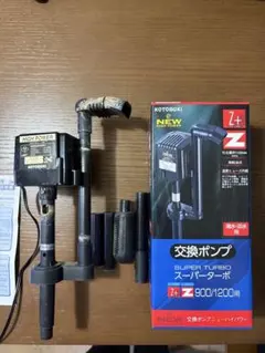 KOTOBUKI Z+ Z900/1200用 交換ポンプ②のサムネイル