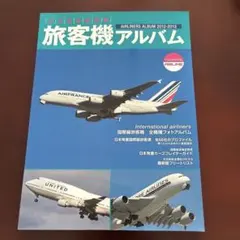 旅客機アルバム = AIRLINERS ALBUM : 日本発着国際線 201…
