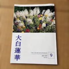 大白蓮華・ 2026年9月号 ・聖教新聞社