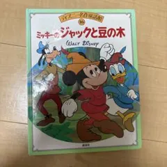 ディズニー名作童話館 16 ミッキーのジャックと豆の木 講談社