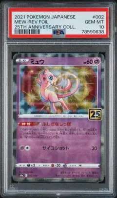 高騰中】PSA10 ミュウ MEW 25th スクエアミラー リバホロ 希少 - メルカリ