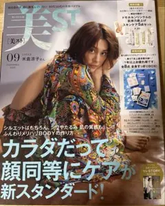 美ST(ビスト)2021年9月号　米倉涼子表紙