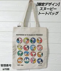 【限定デザイン】スヌーピー 75周年 トートバッグ 大容量 A4対応 新品タグ付