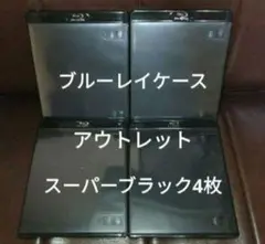 ブルーレイケース　スーパーブラック　4枚　黒　未使用品　アウトレット