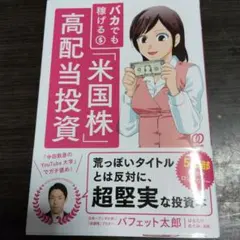 バカでも稼げる「米国株」高配当投資