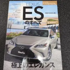 LEXUS ES のすべて