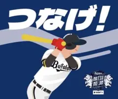 オリックス・バファローズ 夏の陣 ハーフタオル 「つなげ！」