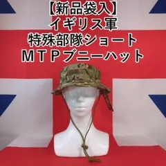 【新品】イギリス軍特殊部隊ショートＭＴＰブニーハット（袋入り）