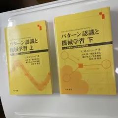 2026年最新】パターン認識と機械学習（下）の人気アイテム - メルカリ