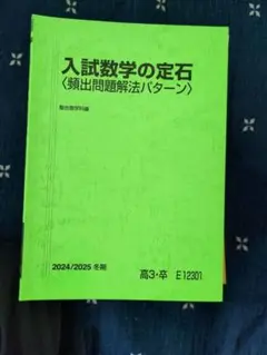 2025年最新】入試数学の定石の人気アイテム - メルカリ