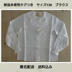 新品未使用タグ付　キッズ　サイズ130　白　ホワイト　長袖ブラウス　シャツ　匿名