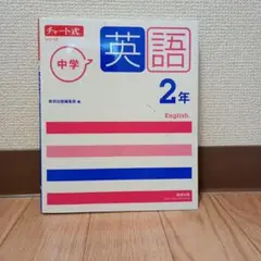 中学 英語 2年 数研出版