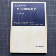 西洋政治思想史I G.H.セバイン 岩波現代叢書