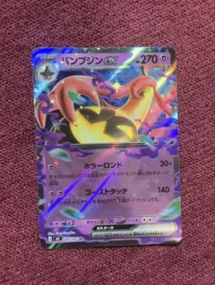 パンプジンEX 270HP ポケモンカード