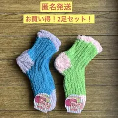 厚手　もこもこルームソックス　2足セット
