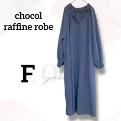ショコラフィネローブ　ロングワンピース　Ｆ　良品　上品　フリル　ゆったり　女っぽ