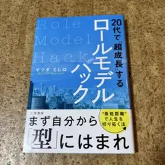 20代で"超成長"するロールモデルハック