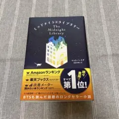 ミッドナイト・ライブラリー