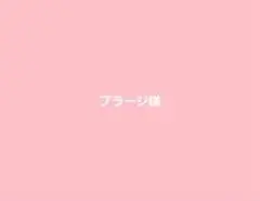 専用になりました