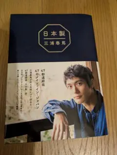 日本製　三浦春馬