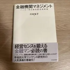金融機関マネジメント : バンカーのための経営戦略論