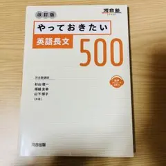 やっておきたい英語長文500 改訂版