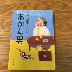 あかん男