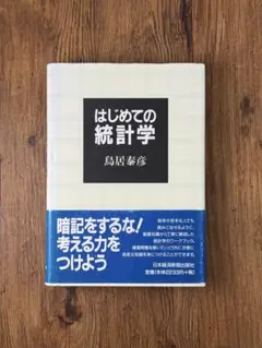 2026年最新】はじめての統計学の人気アイテム - メルカリ
