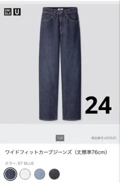 UNIQLO U ワイドフィットカーブジーンズ 24