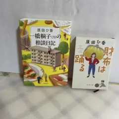 原田ひ香さんの話題作品ニ冊セット❶一橋桐子(79)の相談日記❷財布は躍る