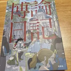 博論日記