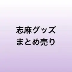 浦島坂田船　志麻　グッズ　まとめ売り